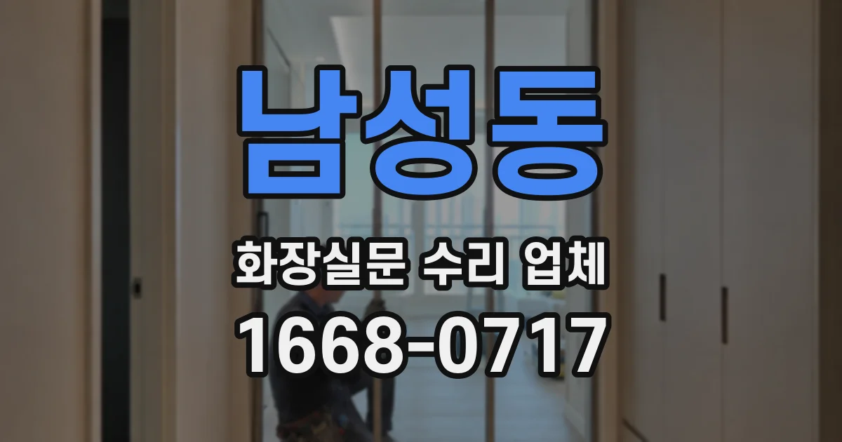 남성동 화장실문 수리 업체