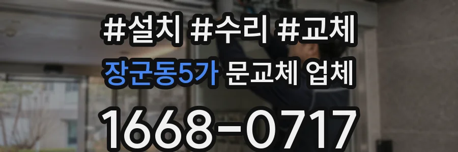 장군동5가 문교체 업체