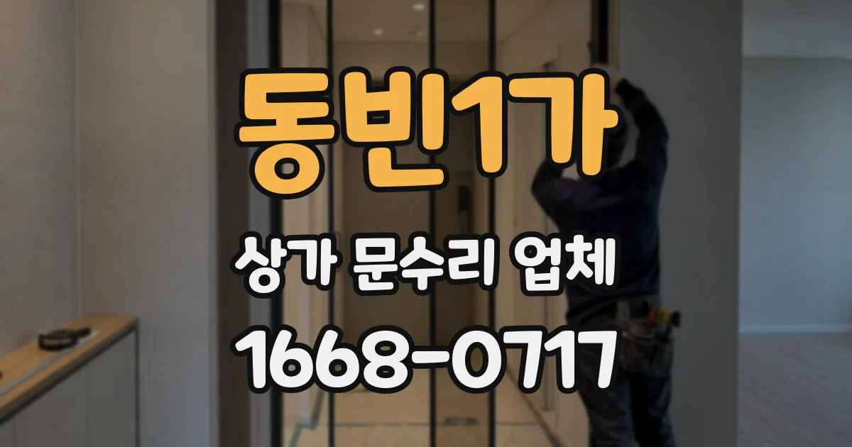 동빈1가 상가 문수리 업체