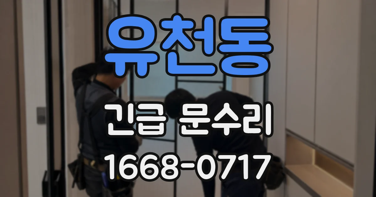 유천동 긴급 문수리