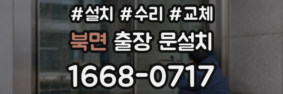 북면 출장 문설치