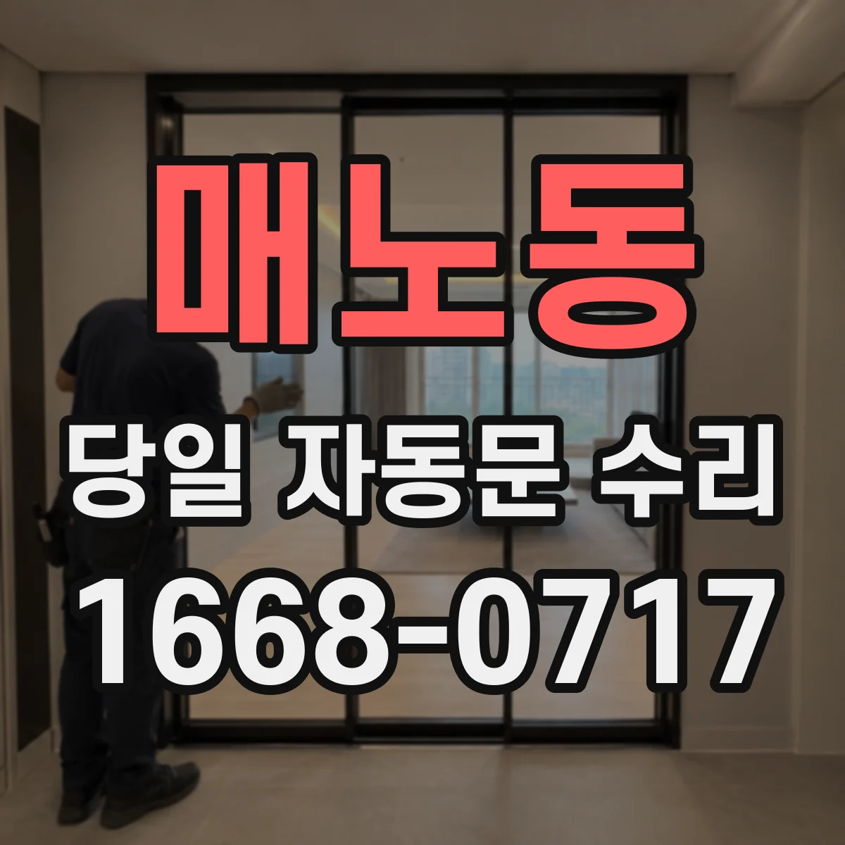 매노동 당일 자동문 수리