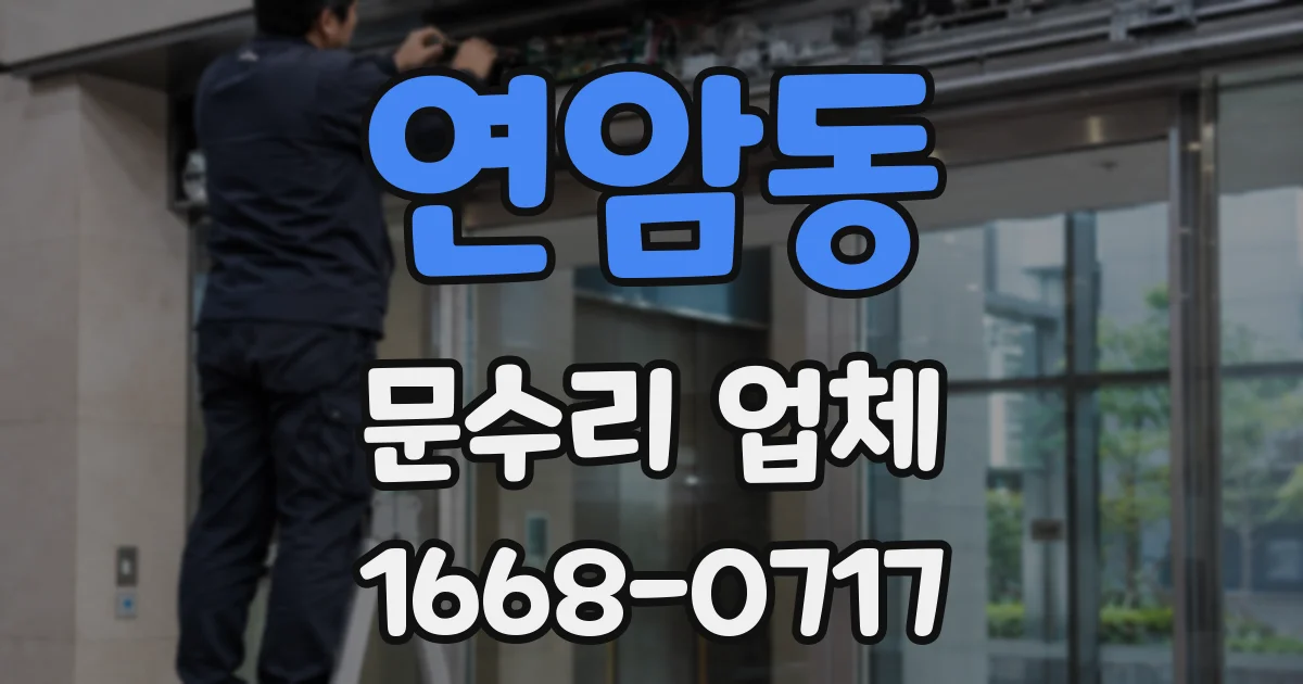 연암동 문수리 업체
