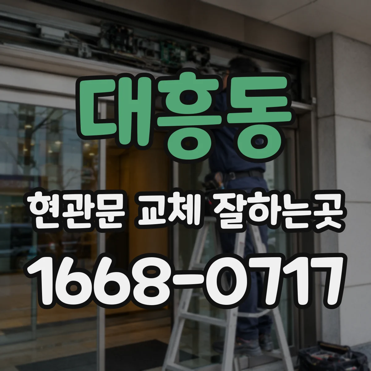 대흥동 현관문 교체 잘하는곳