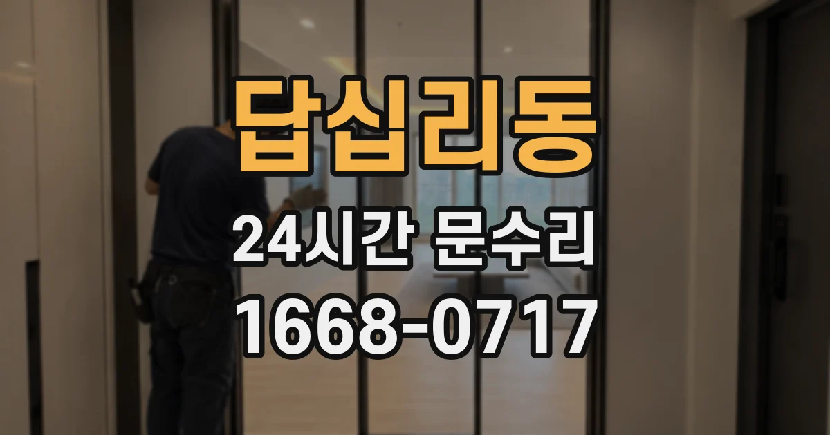 답십리동 24시간 문수리