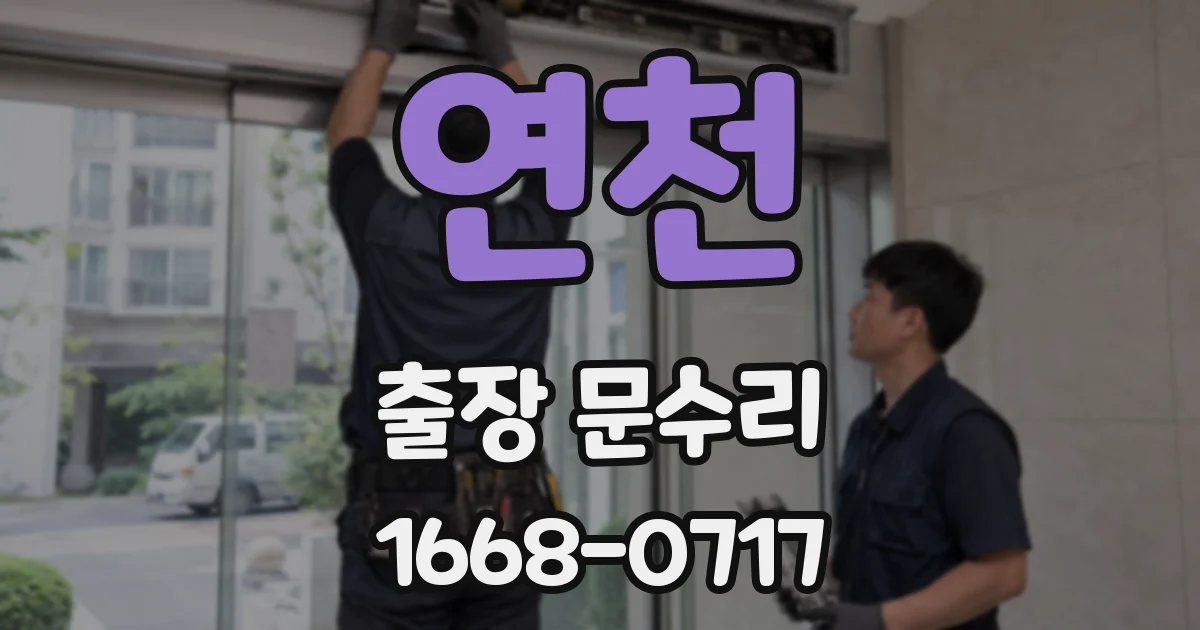 연천 출장 문수리
