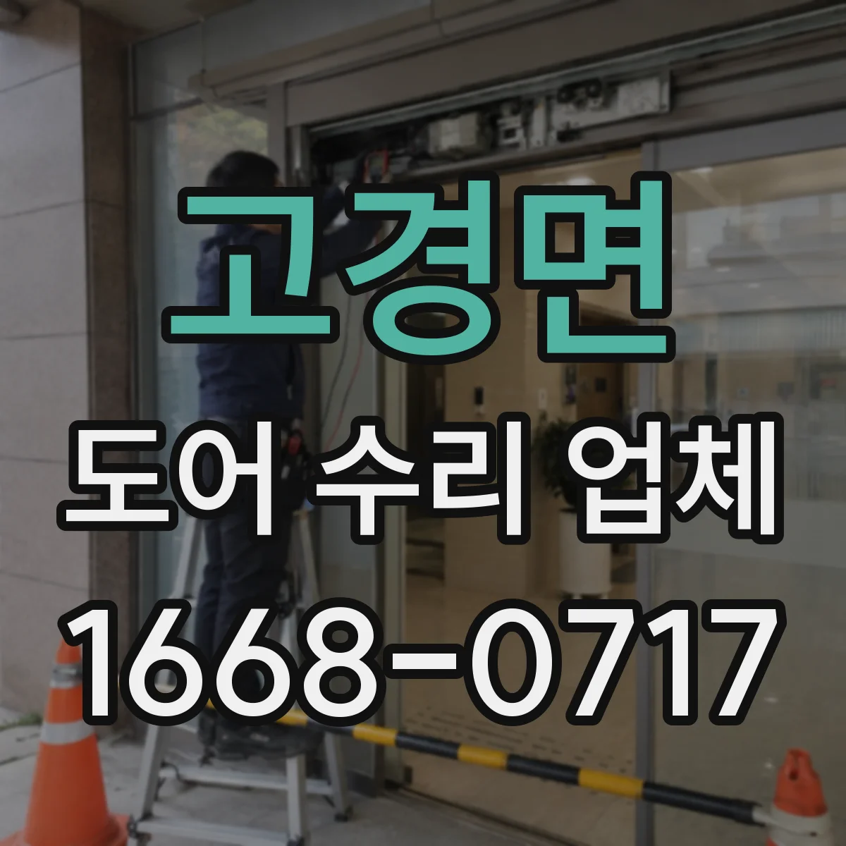 고경면 도어 수리 업체