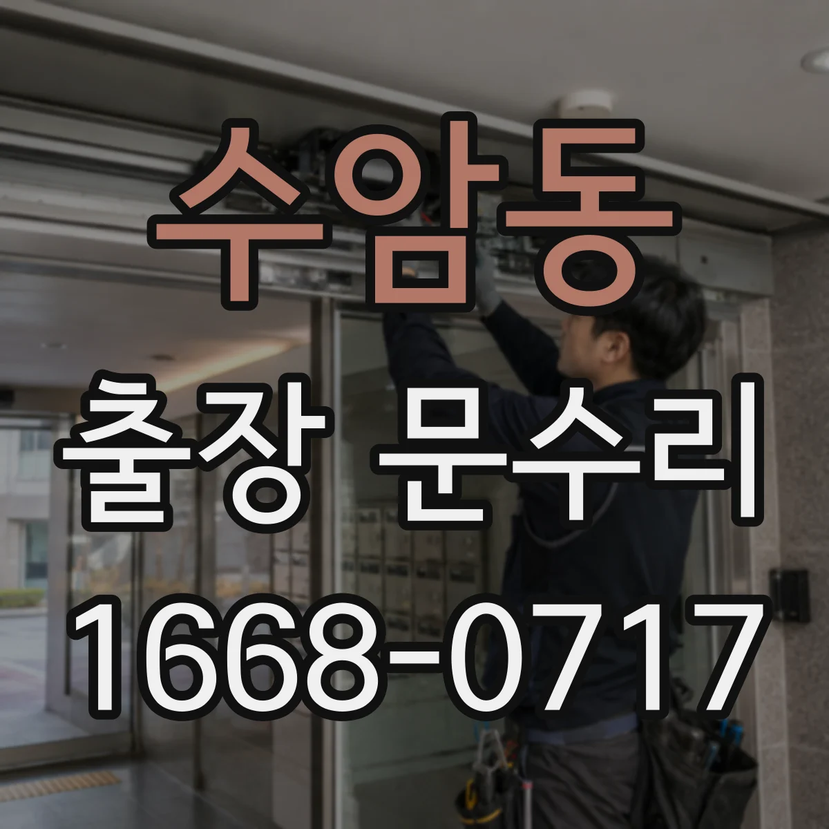 수암동 출장 문수리
