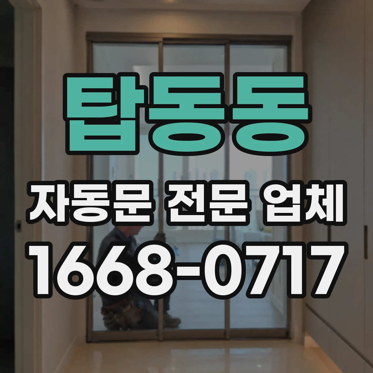 탑동동 자동문 전문 업체
