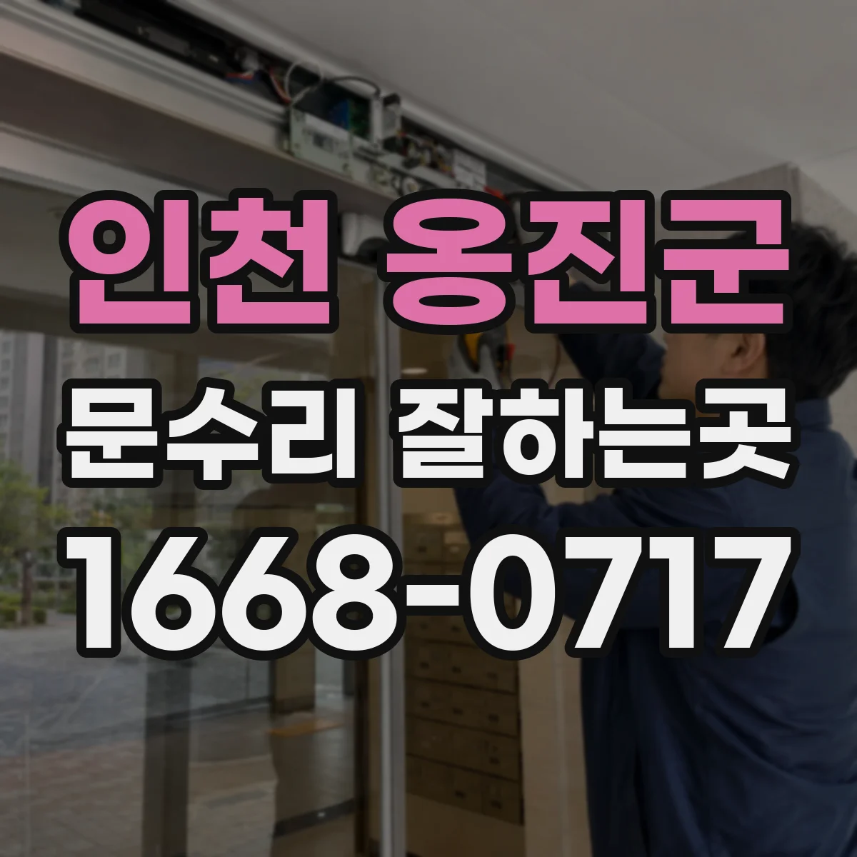 인천 옹진군 문수리 잘하는곳