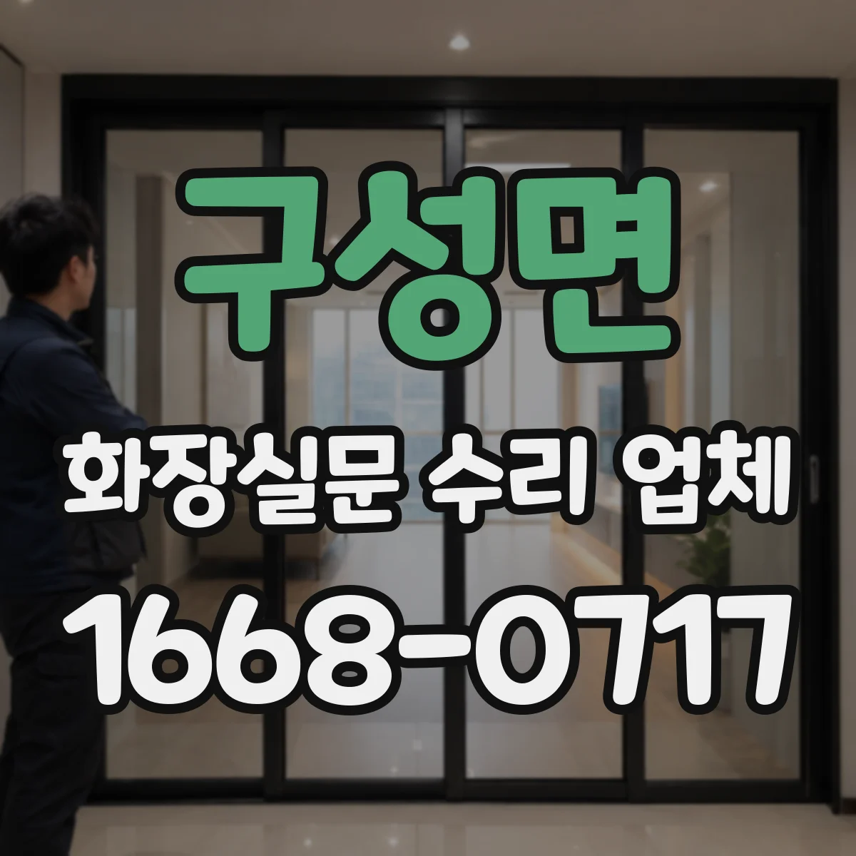구성면 화장실문 수리 업체