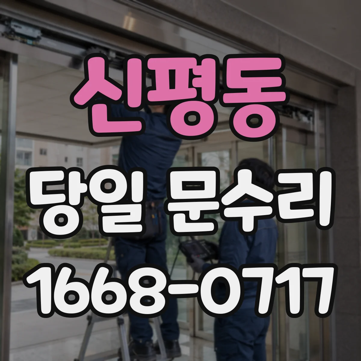 신평동 당일 문수리