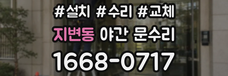 지변동 야간 문수리