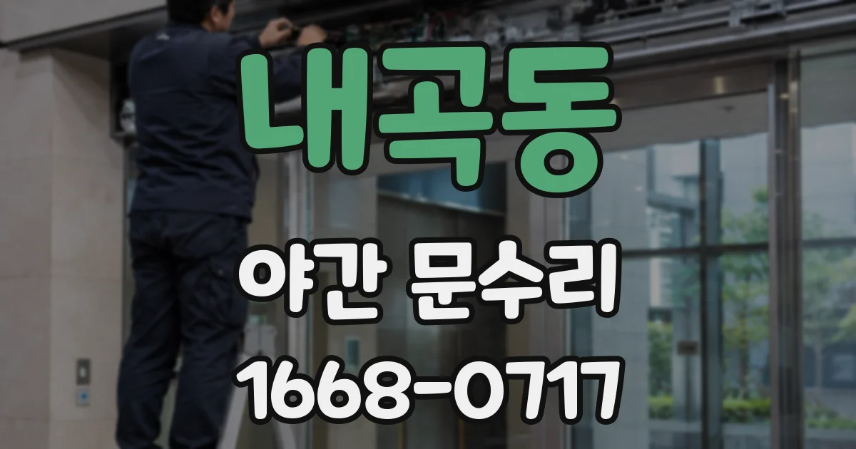 내곡동 야간 문수리
