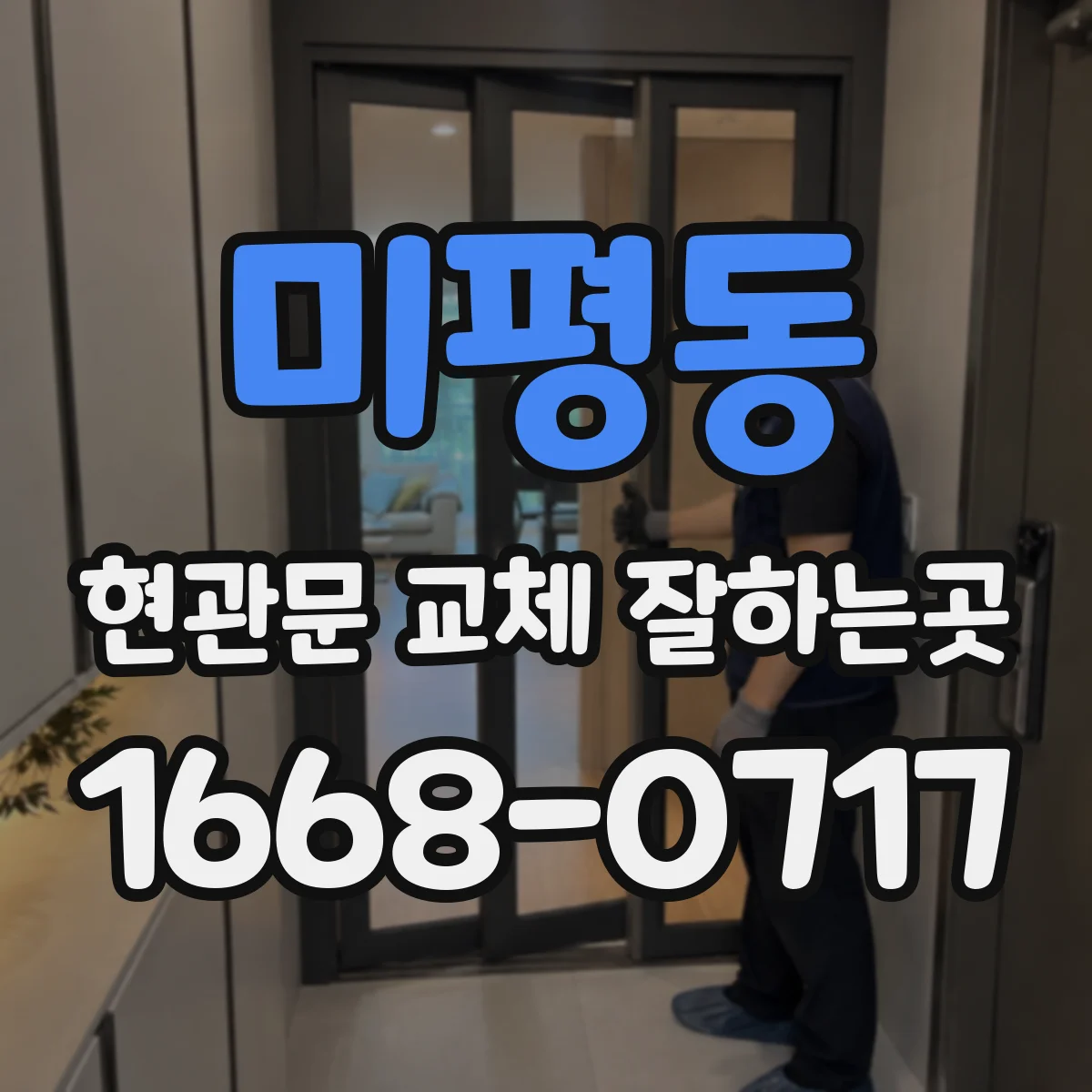 미평동 현관문 교체 잘하는곳