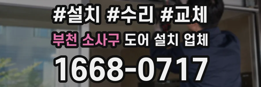 부천 소사구 도어 설치 업체