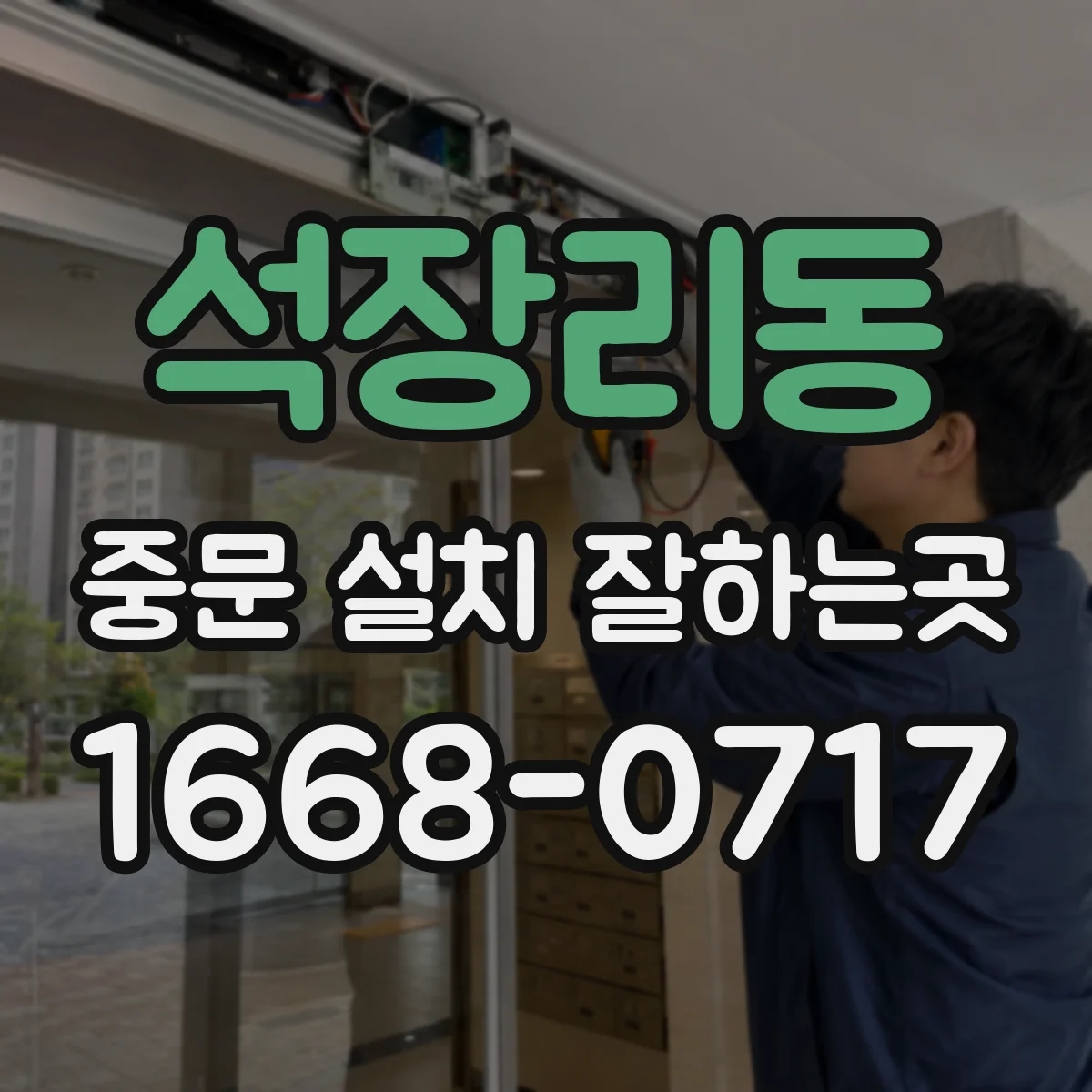 석장리동 중문 설치 잘하는곳