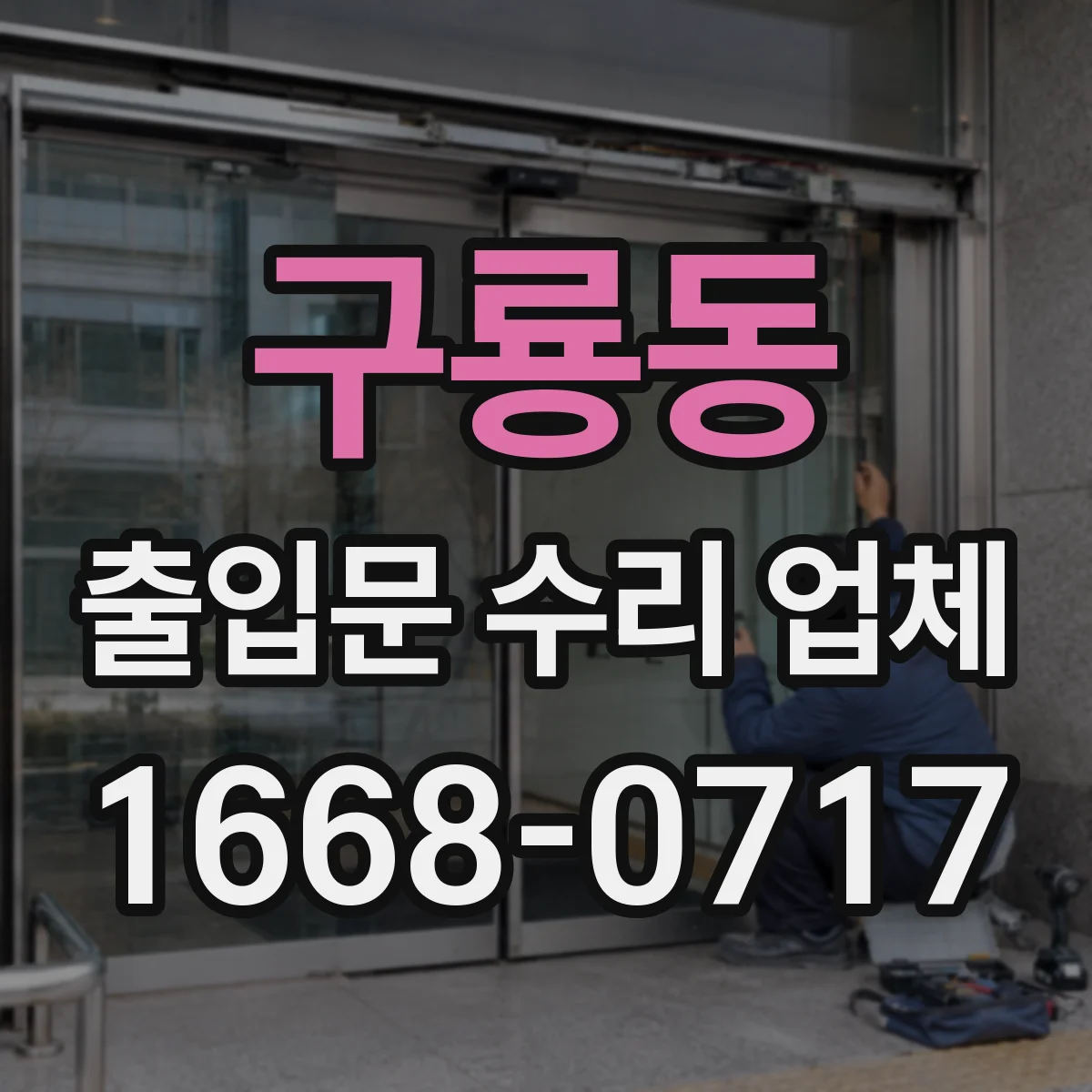 구룡동 출입문 수리 업체