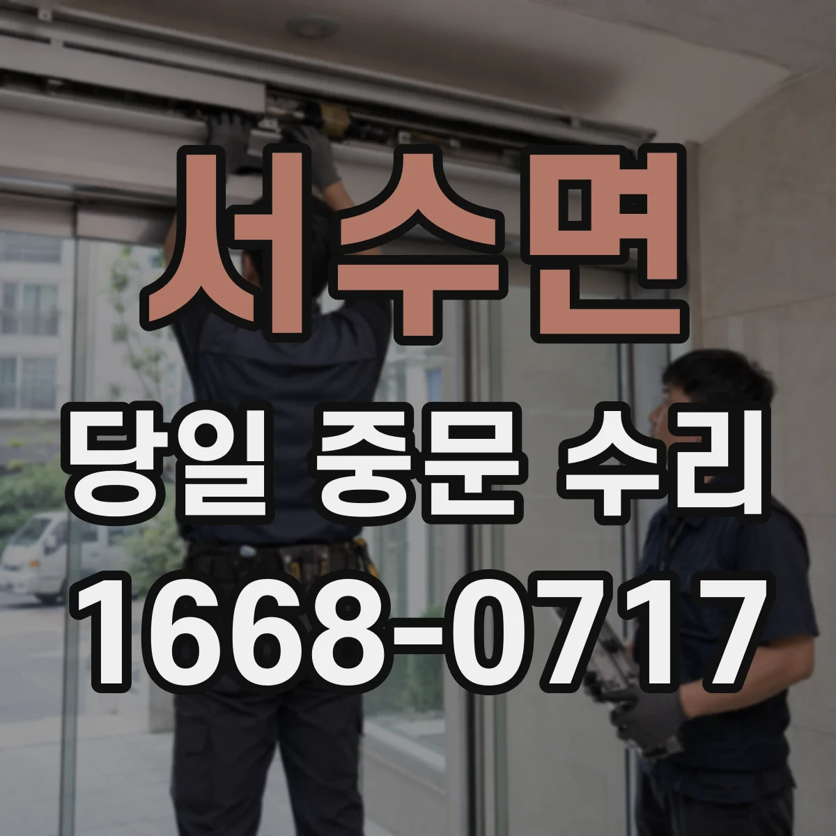 서수면 당일 중문 수리