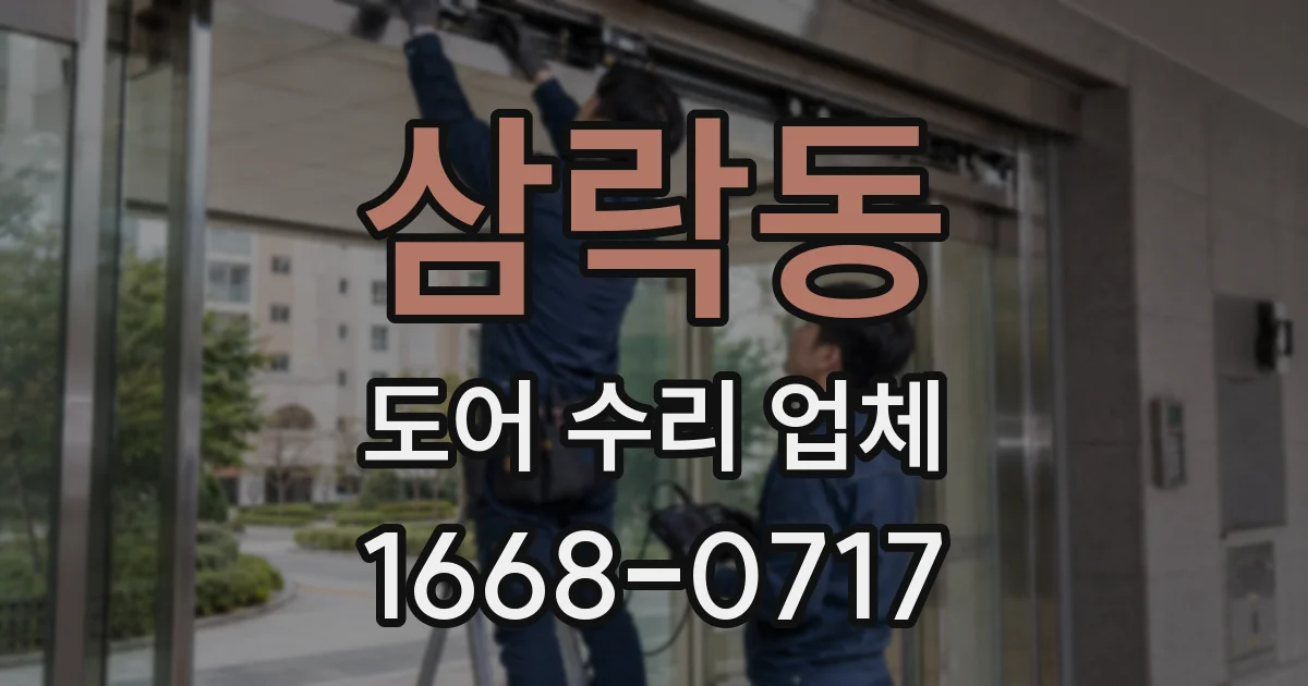 삼락동 도어 수리 업체