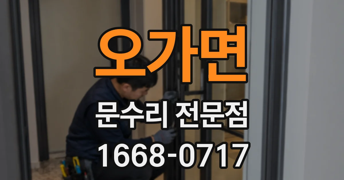 오가면 문수리 전문점