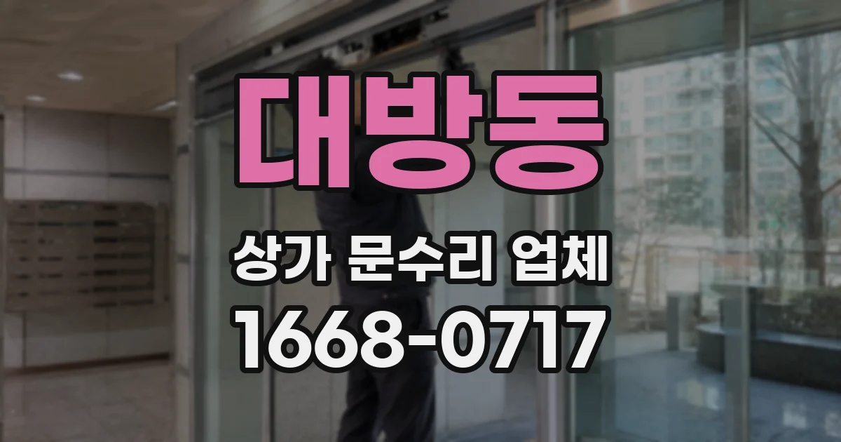 대방동 상가 문수리 업체