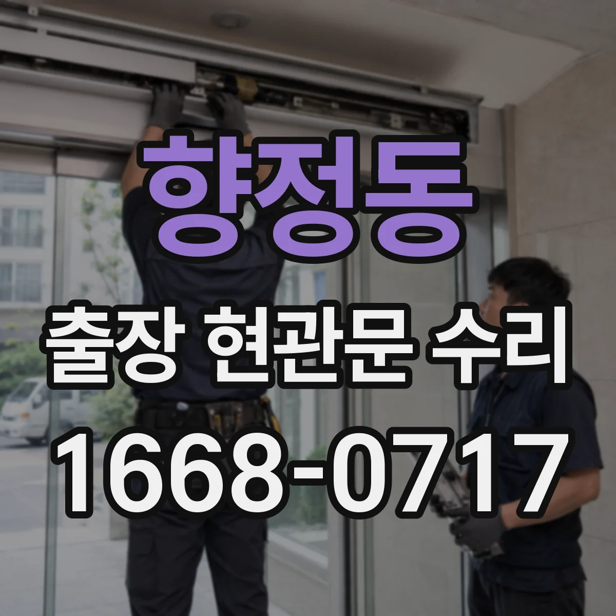 향정동 출장 현관문 수리