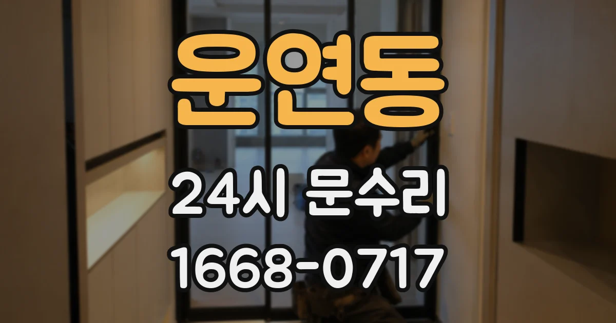 운연동 24시 문수리
