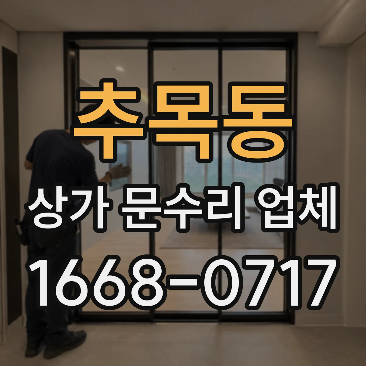 추목동 상가 문수리 업체