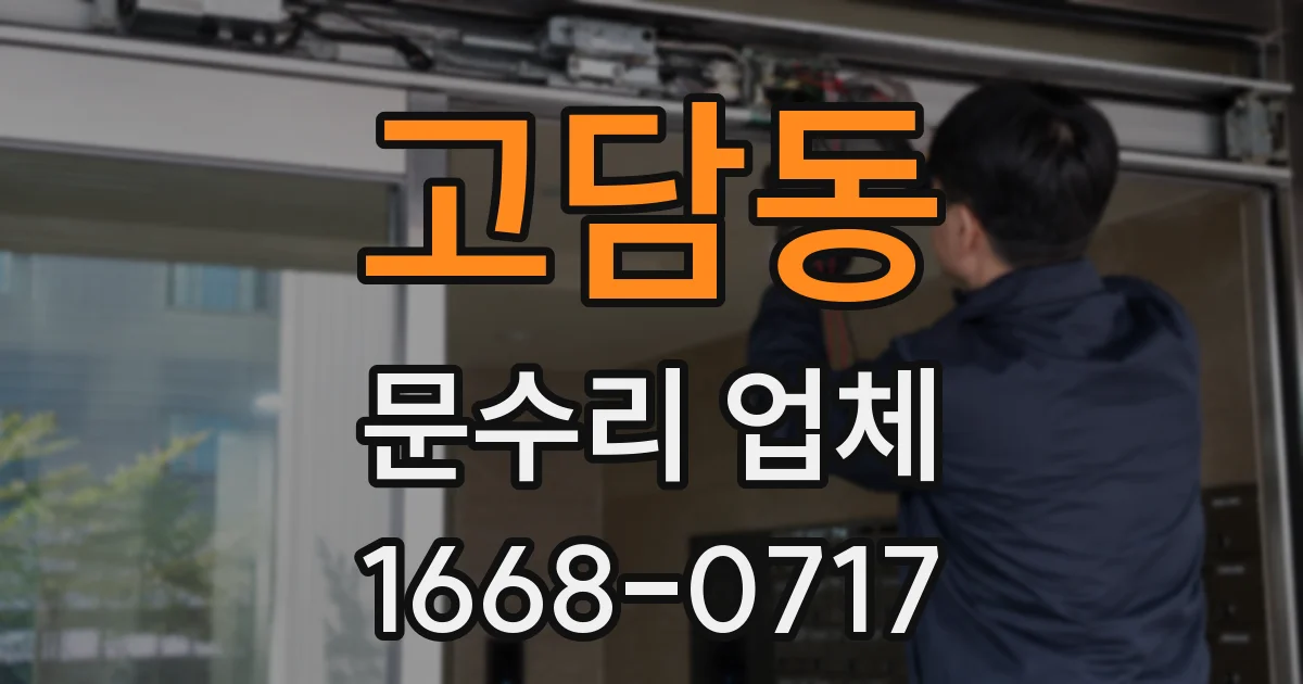 고담동 문수리 업체
