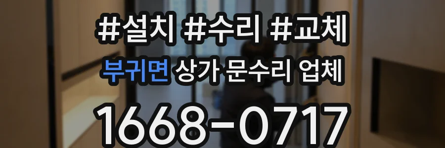 부귀면 상가 문수리 업체