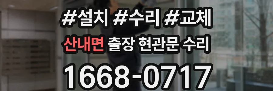 산내면 출장 현관문 수리