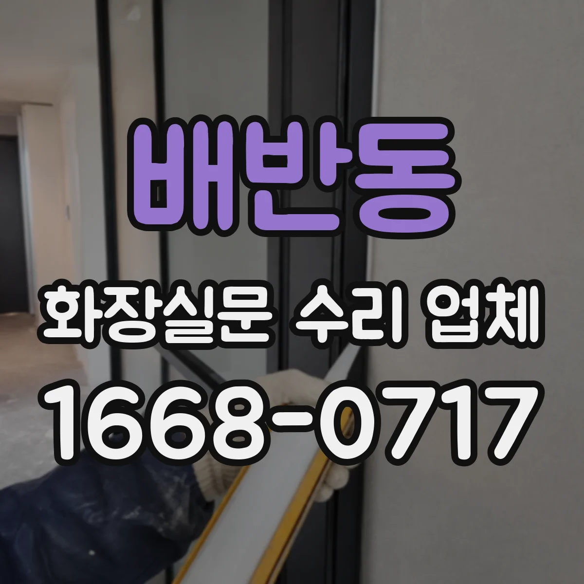 배반동 화장실문 수리 업체
