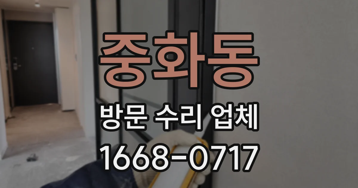 중화동 방문 수리 업체