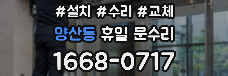 양산동 휴일 문수리