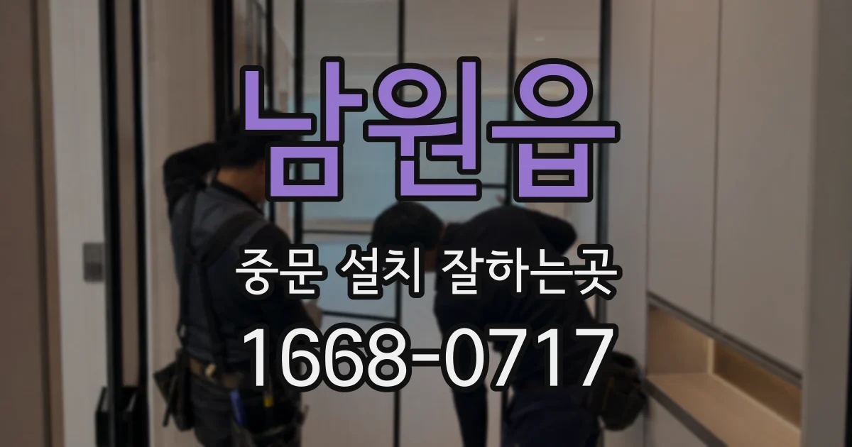남원읍 중문 설치 잘하는곳