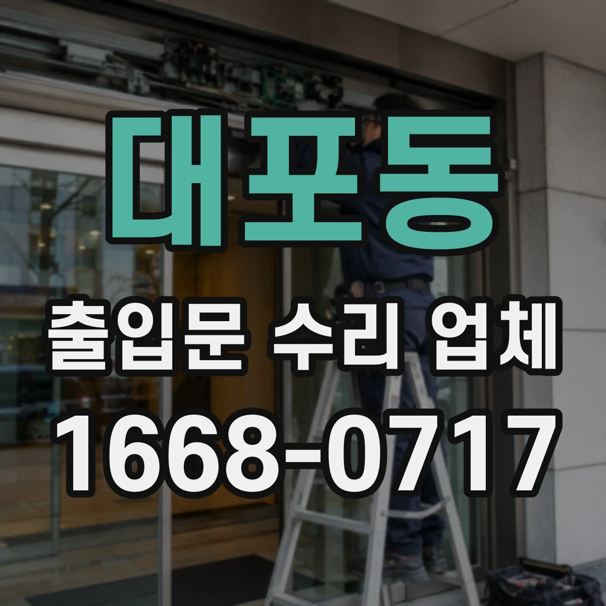 대포동 출입문 수리 업체