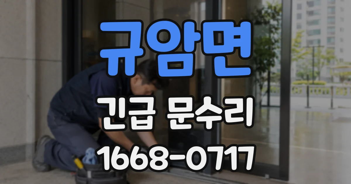 규암면 긴급 문수리