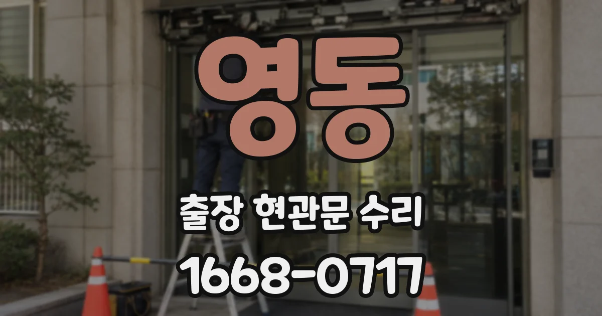 영동 출장 현관문 수리