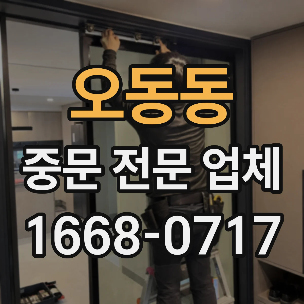 오동동 중문 전문 업체