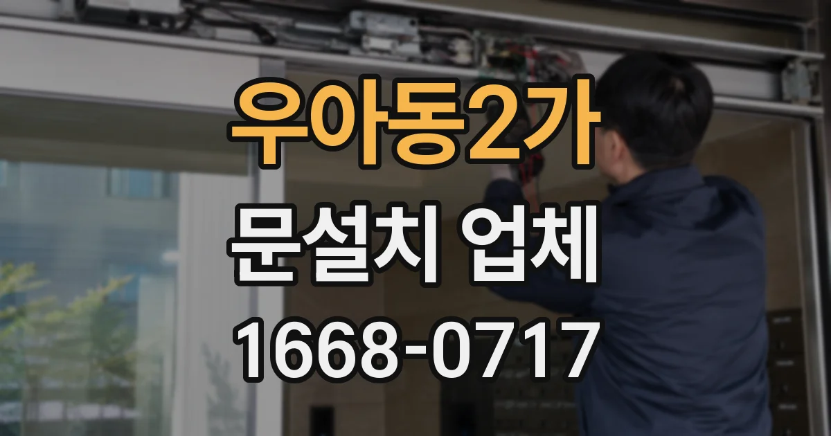 우아동2가 문설치 업체