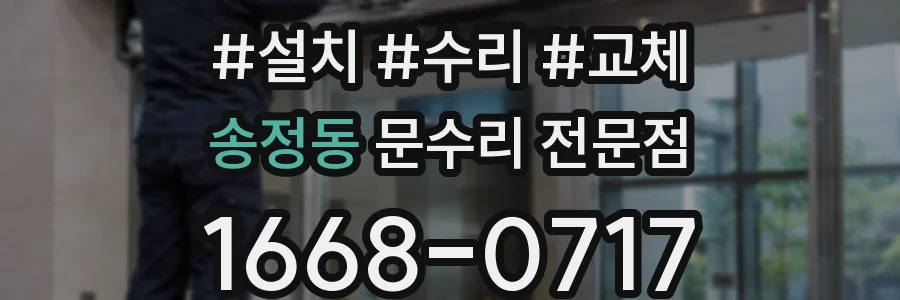송정동 문수리 전문점