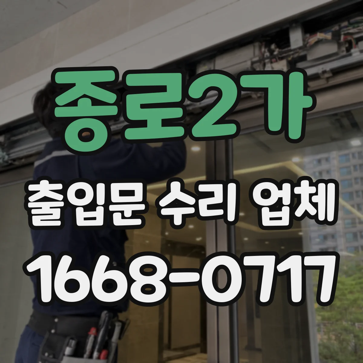 종로2가 출입문 수리 업체