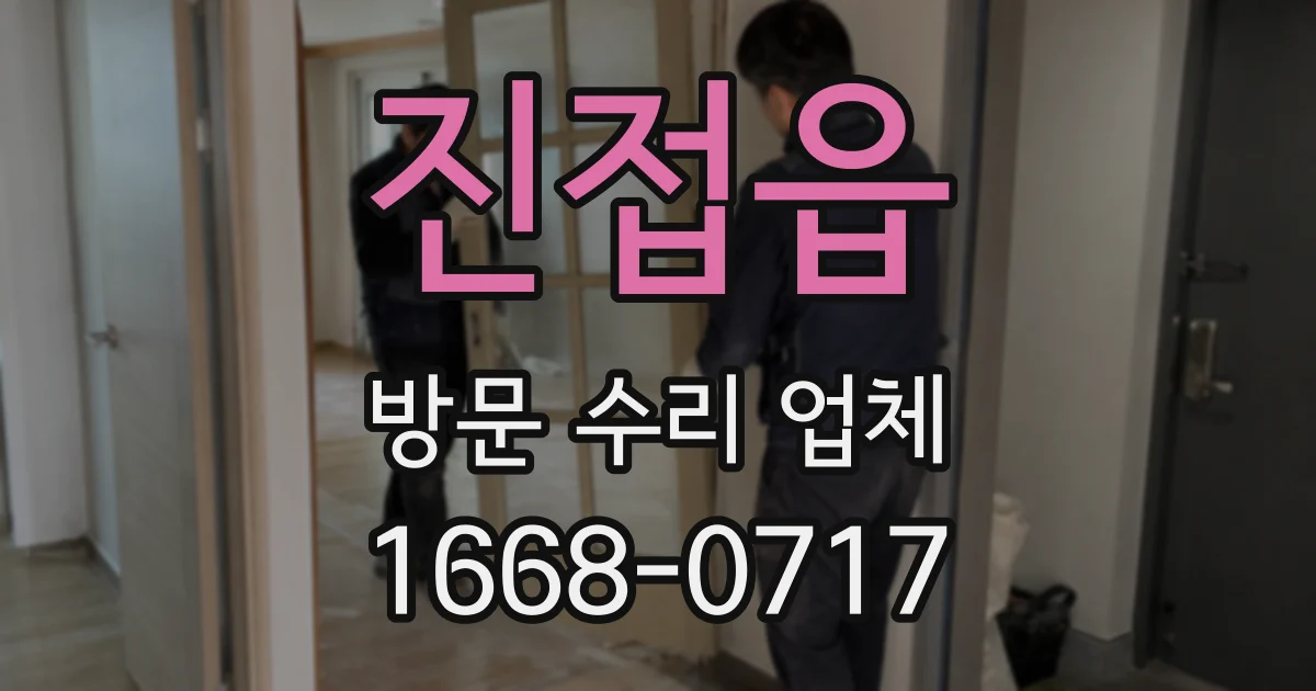 진접읍 방문 수리 업체