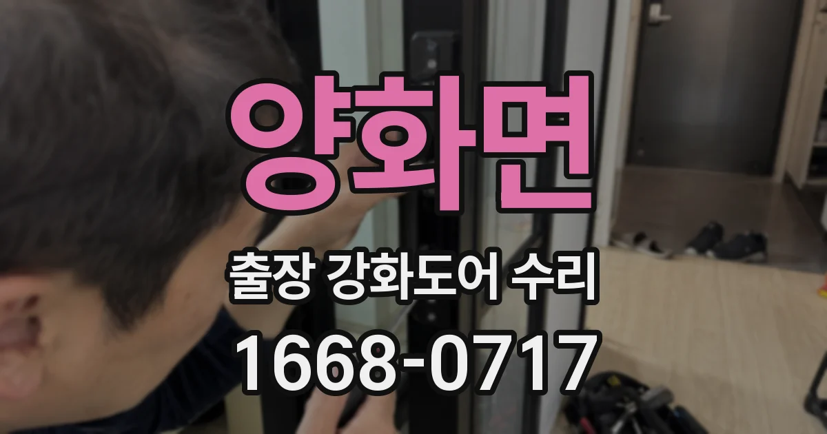 양화면 출장 강화도어 수리