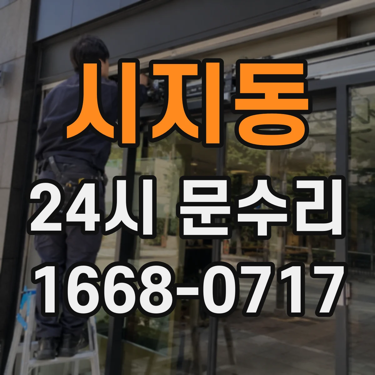 시지동 24시 문수리