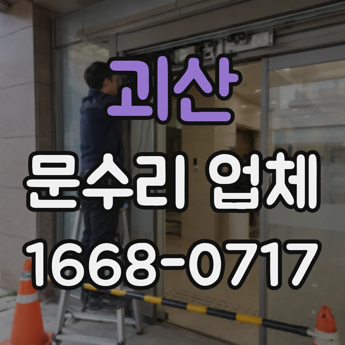 괴산 문수리 업체