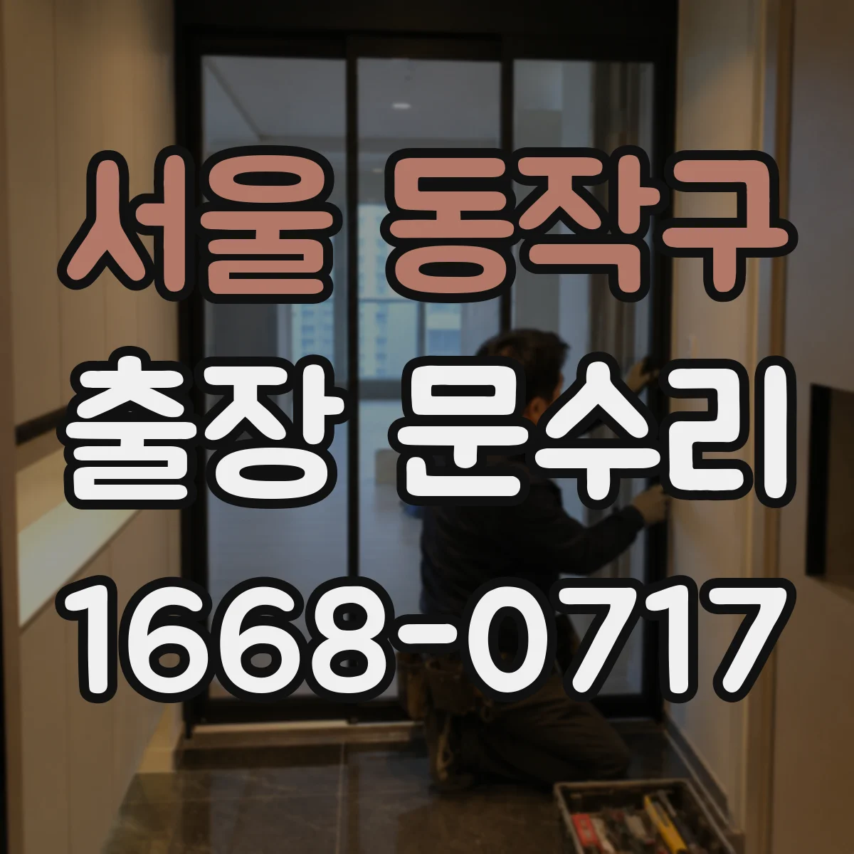 서울 동작구 출장 문수리 현관문 키 회전 불량 해결 과정 안내