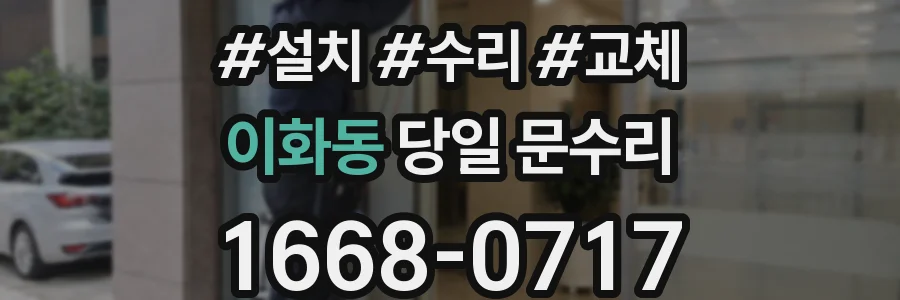 이화동 당일 문수리