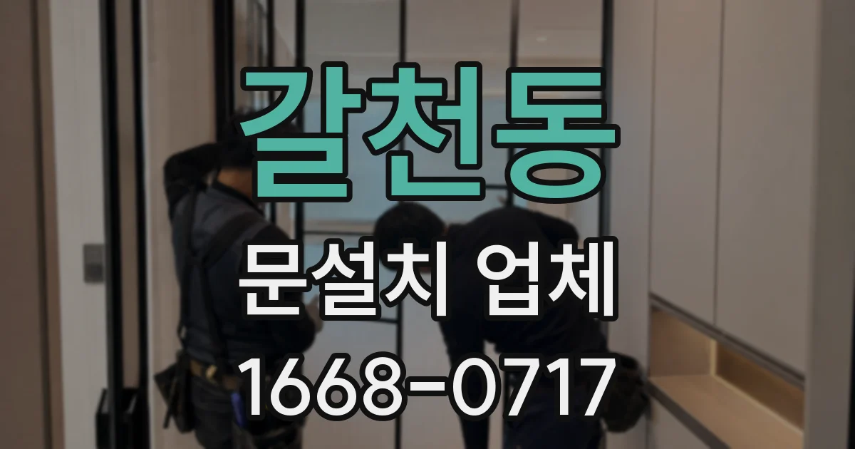 갈천동 문설치 업체